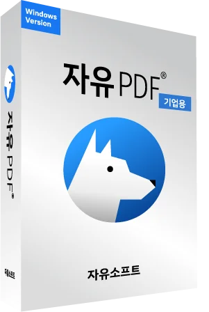 자유PDF 기업용